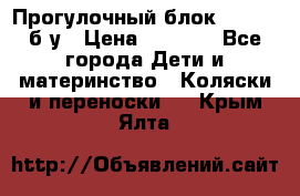 Прогулочный блок Nastela б/у › Цена ­ 2 000 - Все города Дети и материнство » Коляски и переноски   . Крым,Ялта